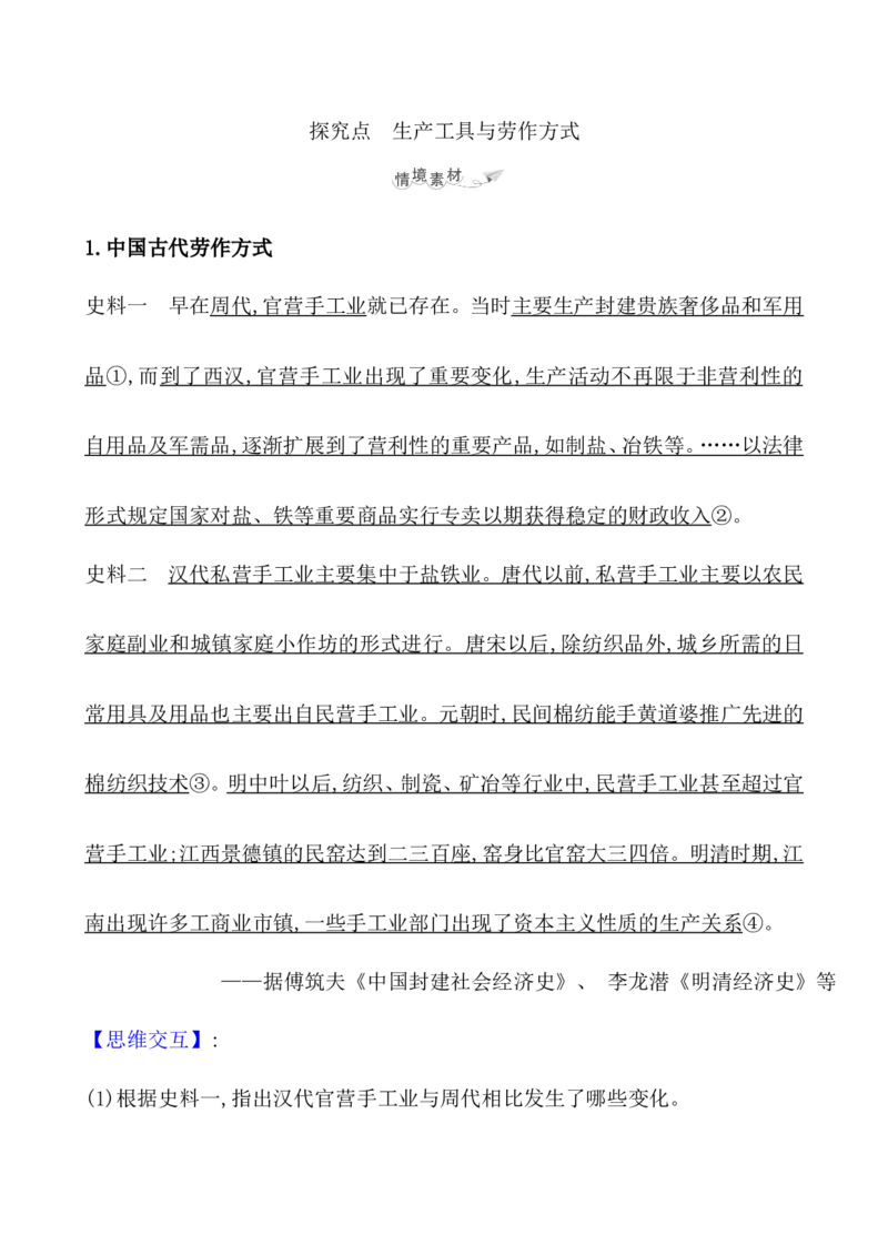 第二十七单元生产工具与劳作方式教案_07高考历史_新高考复习资料_2022年新高考复习资料_2022届一轮复习讲练结合7.11更新_系列1_第二十七单元生产工具与劳作方式