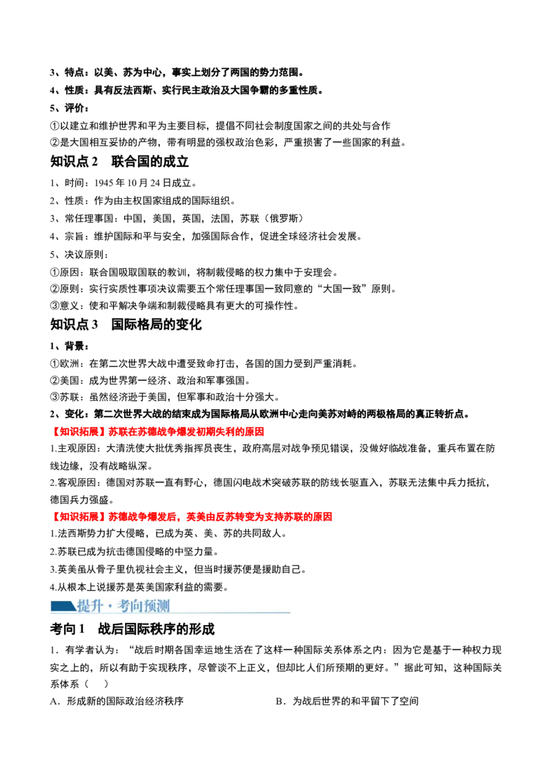 第40讲第二次世界大战与战后国际秩序的形成（原卷版）_07高考历史_新高考复习资料_2024年新高考复习资料_一轮复习资料_完2024年高考历史一轮复习讲练测(课件+讲义+练习)（新高考）_560