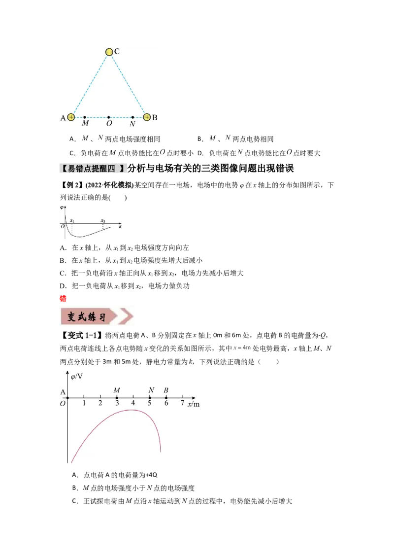 易错点09静电场（4大陷阱）-备战2024年高考物理考试易错题备战（原卷版）_04高考物理_新高考复习资料_2024新高考复习资料_专项复习资料_备战2024年高考物理考试易错题（新高考专用）