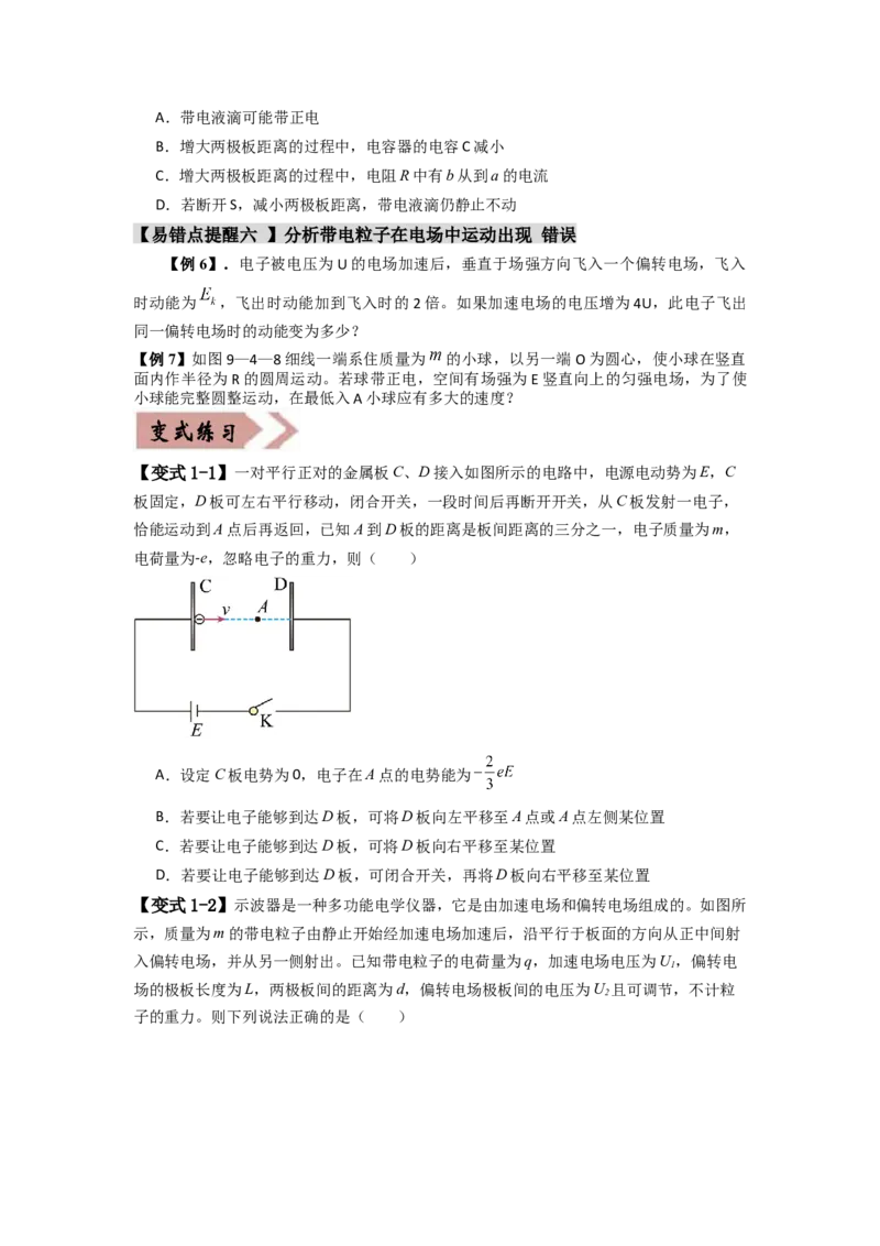 易错点09静电场（4大陷阱）-备战2024年高考物理考试易错题备战（原卷版）_04高考物理_新高考复习资料_2024新高考复习资料_专项复习资料_备战2024年高考物理考试易错题（新高考专用）
