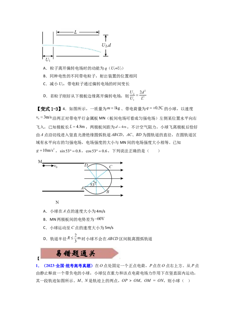 易错点09静电场（4大陷阱）-备战2024年高考物理考试易错题备战（原卷版）_04高考物理_新高考复习资料_2024新高考复习资料_专项复习资料_备战2024年高考物理考试易错题（新高考专用）