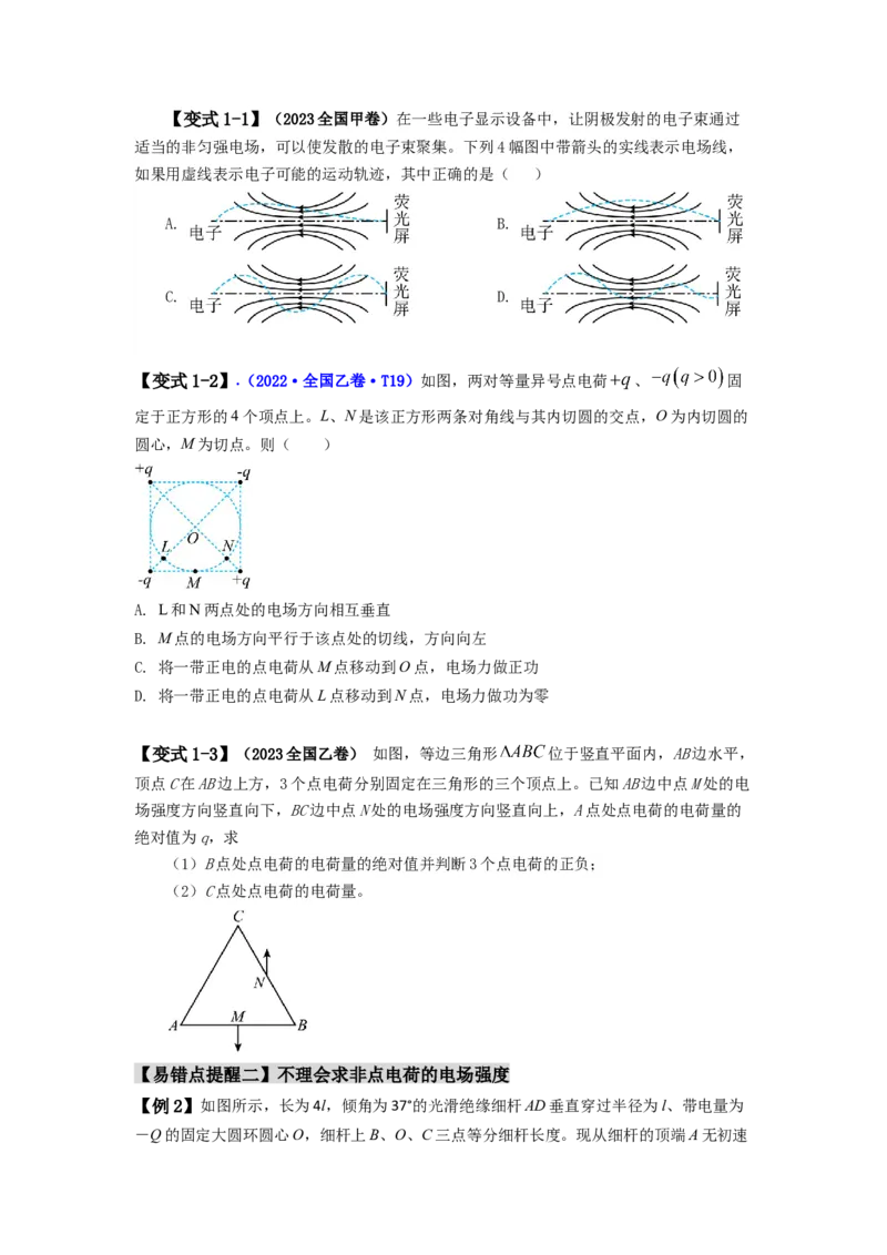 易错点09静电场（4大陷阱）-备战2024年高考物理考试易错题备战（原卷版）_04高考物理_新高考复习资料_2024新高考复习资料_专项复习资料_备战2024年高考物理考试易错题（新高考专用）