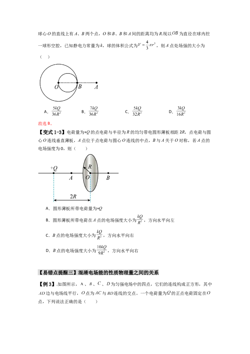 易错点09静电场（4大陷阱）-备战2024年高考物理考试易错题备战（原卷版）_04高考物理_新高考复习资料_2024新高考复习资料_专项复习资料_备战2024年高考物理考试易错题（新高考专用）