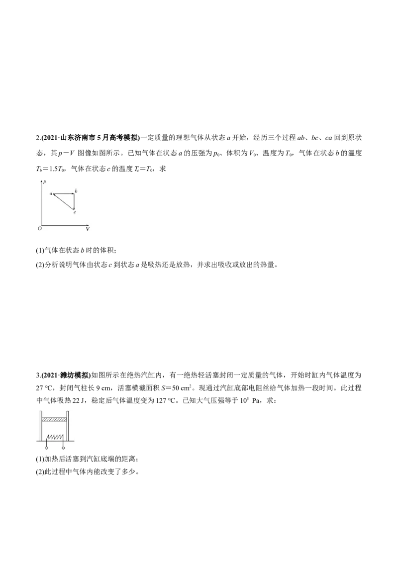 专题15.3热力学定律与能量守恒定律练原卷版_04高考物理_新高考复习资料_2022年新高考复习资料_2022年高考物理一轮复习讲练测（新教材新高考）