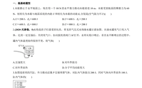专题15.3热力学定律与能量守恒定律练原卷版_04高考物理_新高考复习资料_2022年新高考复习资料_2022年高考物理一轮复习讲练测（新教材新高考）