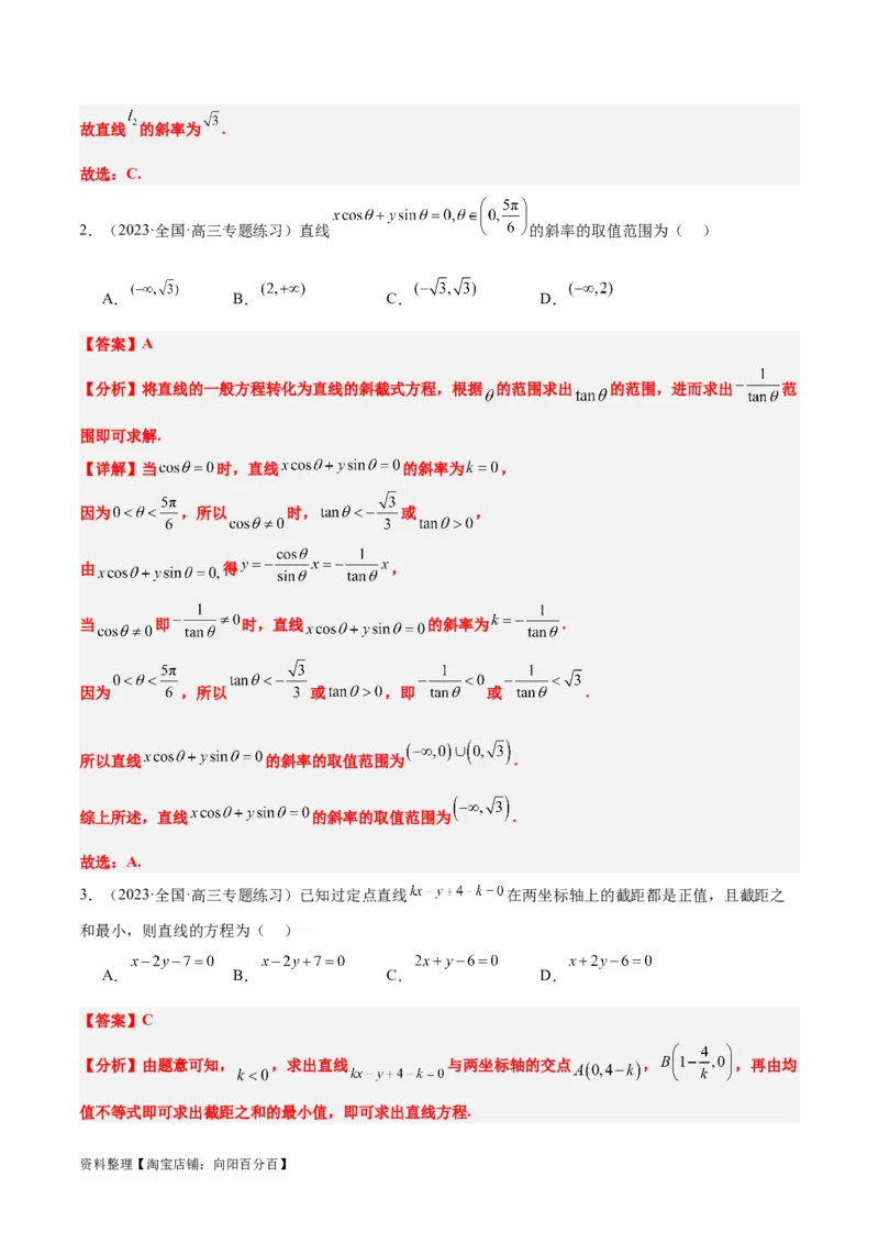 第37练直线的倾斜角与斜率、直线的方程（精练：基础+重难点）一轮复习讲义2024年高考数学高频考点题型归纳与方法总结（新高考通用）解析版_02高考数学_新高考复习资料