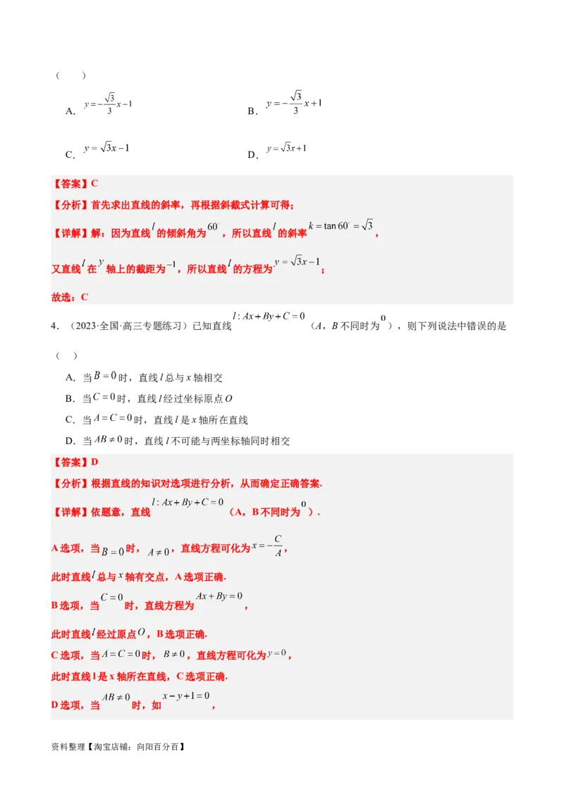 第37练直线的倾斜角与斜率、直线的方程（精练：基础+重难点）一轮复习讲义2024年高考数学高频考点题型归纳与方法总结（新高考通用）解析版_02高考数学_新高考复习资料