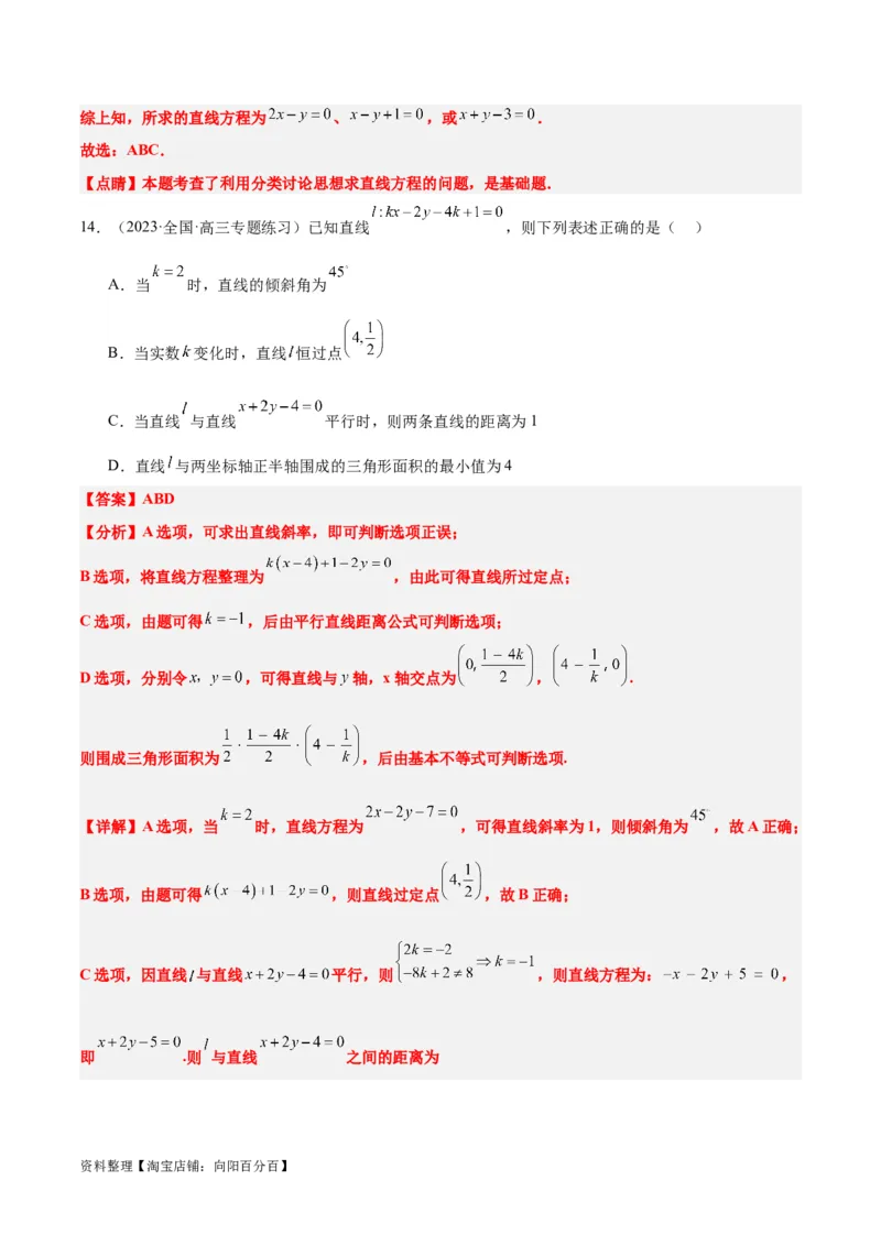 第37练直线的倾斜角与斜率、直线的方程（精练：基础+重难点）一轮复习讲义2024年高考数学高频考点题型归纳与方法总结（新高考通用）解析版_02高考数学_新高考复习资料