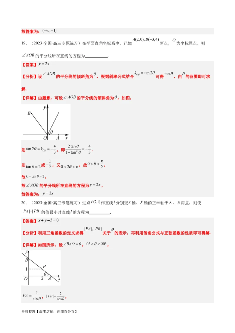 第37练直线的倾斜角与斜率、直线的方程（精练：基础+重难点）一轮复习讲义2024年高考数学高频考点题型归纳与方法总结（新高考通用）解析版_02高考数学_新高考复习资料