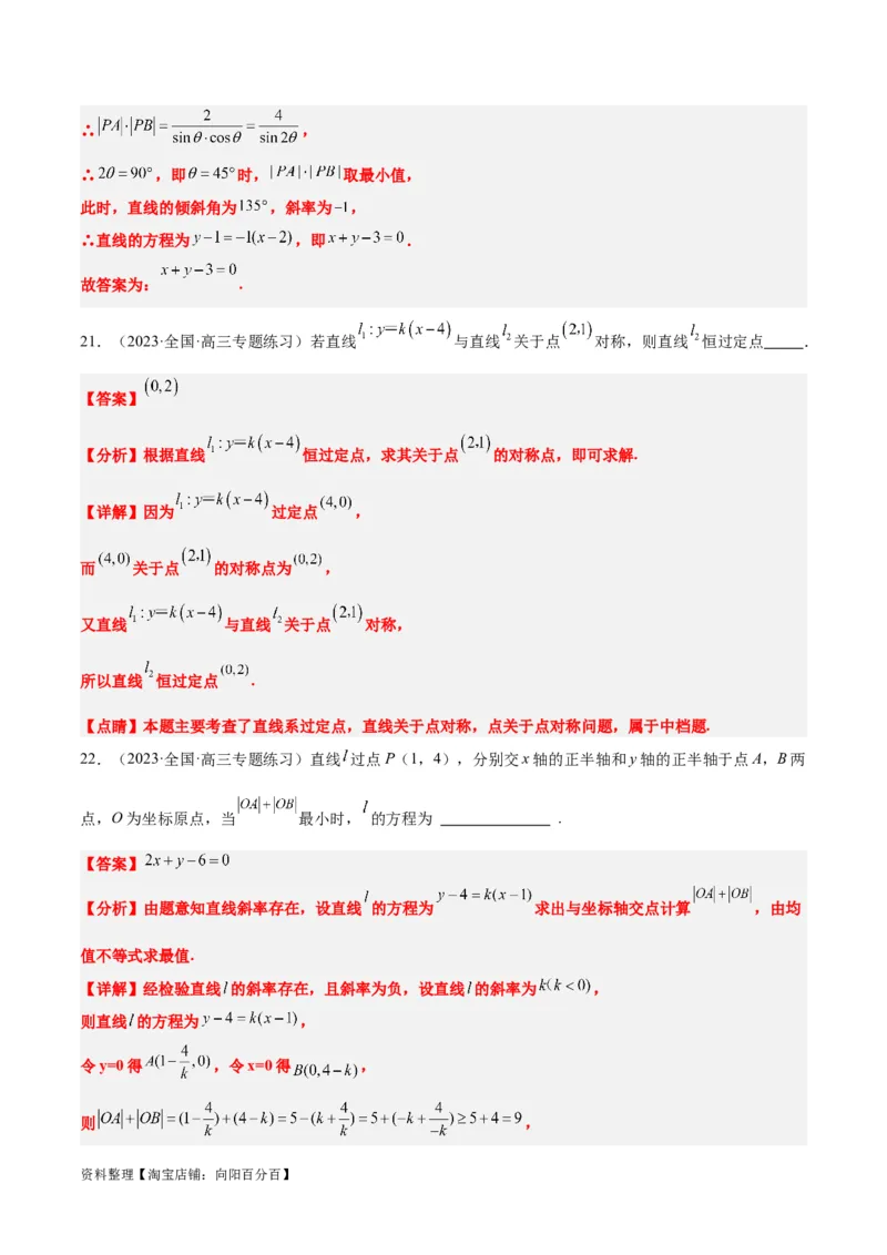 第37练直线的倾斜角与斜率、直线的方程（精练：基础+重难点）一轮复习讲义2024年高考数学高频考点题型归纳与方法总结（新高考通用）解析版_02高考数学_新高考复习资料