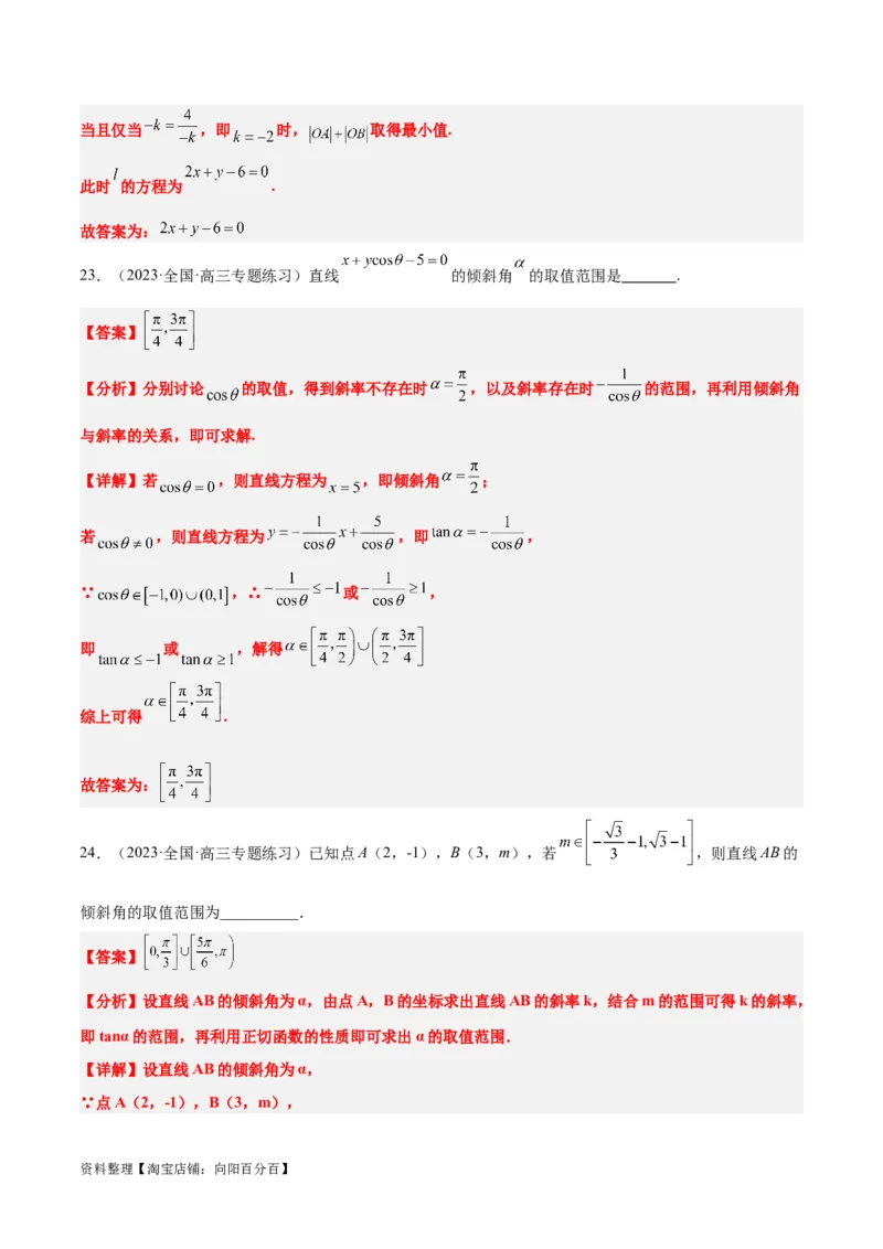 第37练直线的倾斜角与斜率、直线的方程（精练：基础+重难点）一轮复习讲义2024年高考数学高频考点题型归纳与方法总结（新高考通用）解析版_02高考数学_新高考复习资料