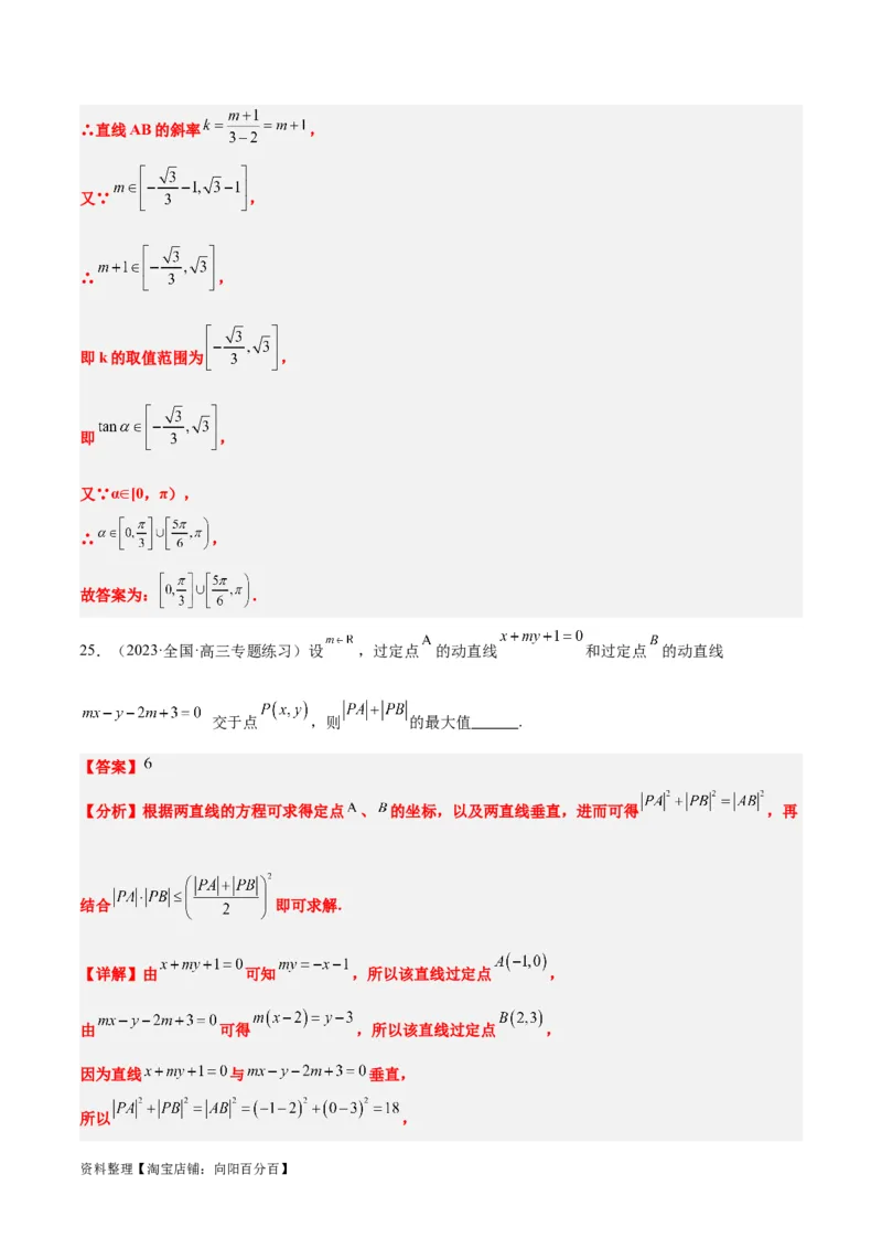 第37练直线的倾斜角与斜率、直线的方程（精练：基础+重难点）一轮复习讲义2024年高考数学高频考点题型归纳与方法总结（新高考通用）解析版_02高考数学_新高考复习资料