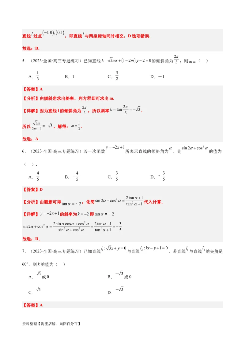 第37练直线的倾斜角与斜率、直线的方程（精练：基础+重难点）一轮复习讲义2024年高考数学高频考点题型归纳与方法总结（新高考通用）解析版_02高考数学_新高考复习资料