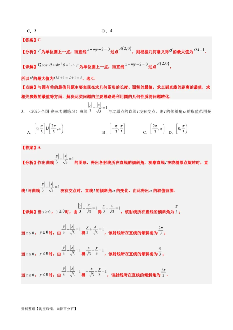 第37练直线的倾斜角与斜率、直线的方程（精练：基础+重难点）一轮复习讲义2024年高考数学高频考点题型归纳与方法总结（新高考通用）解析版_02高考数学_新高考复习资料