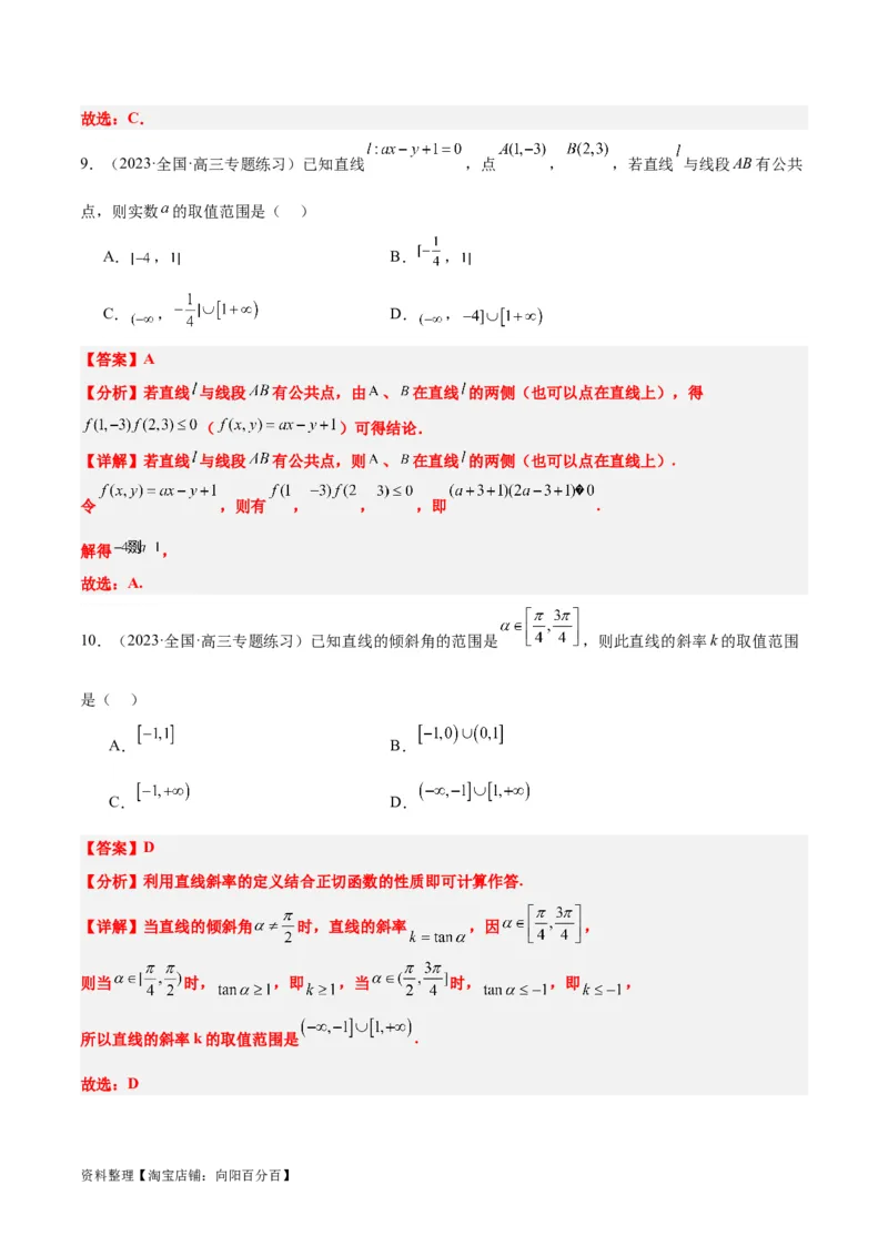 第37练直线的倾斜角与斜率、直线的方程（精练：基础+重难点）一轮复习讲义2024年高考数学高频考点题型归纳与方法总结（新高考通用）解析版_02高考数学_新高考复习资料