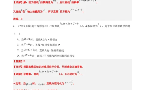 第37练直线的倾斜角与斜率、直线的方程（精练：基础+重难点）一轮复习讲义2024年高考数学高频考点题型归纳与方法总结（新高考通用）解析版_02高考数学_新高考复习资料