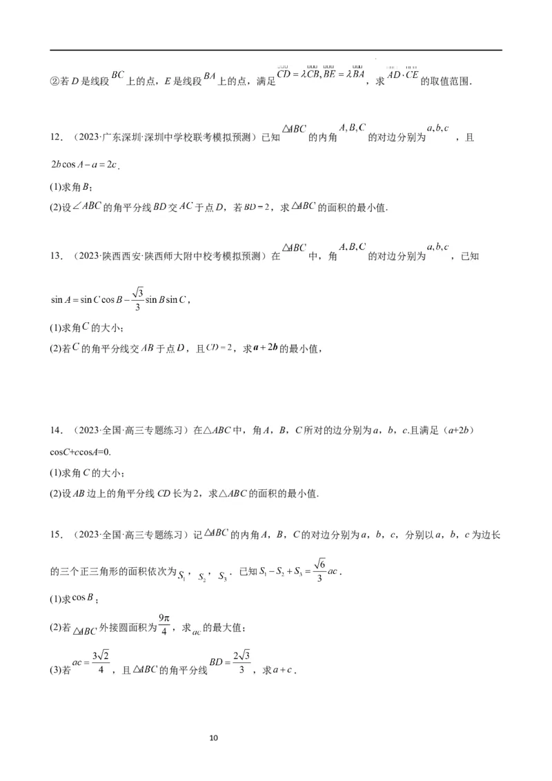 素养拓展17解三角形中三角形的中线和角平分线问题（原卷版）_02高考数学_新高考复习资料_2024年新高考资料_一轮复习资料_一轮复习讲义&mdash;素养拓展（精讲+精练）（新高考通用）