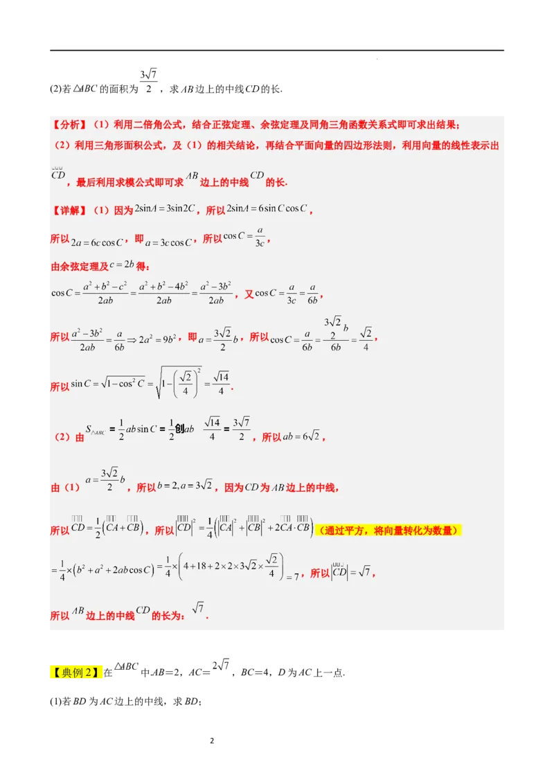 素养拓展17解三角形中三角形的中线和角平分线问题（原卷版）_02高考数学_新高考复习资料_2024年新高考资料_一轮复习资料_一轮复习讲义&mdash;素养拓展（精讲+精练）（新高考通用）