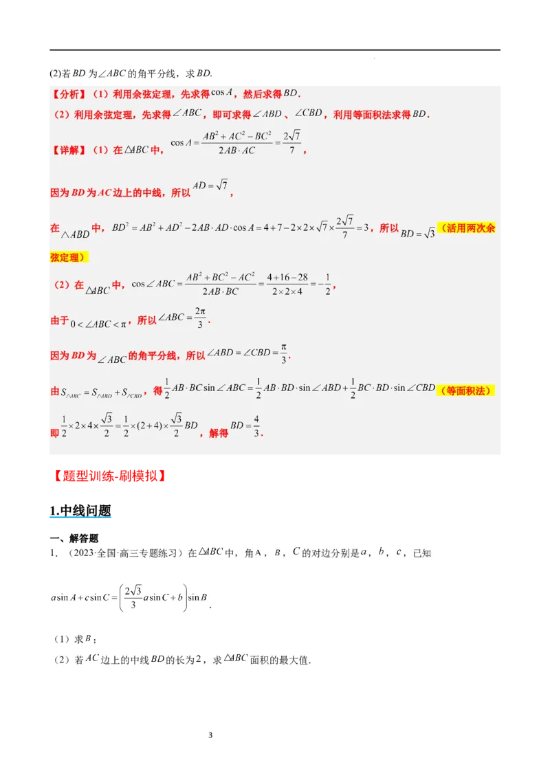 素养拓展17解三角形中三角形的中线和角平分线问题（原卷版）_02高考数学_新高考复习资料_2024年新高考资料_一轮复习资料_一轮复习讲义&mdash;素养拓展（精讲+精练）（新高考通用）