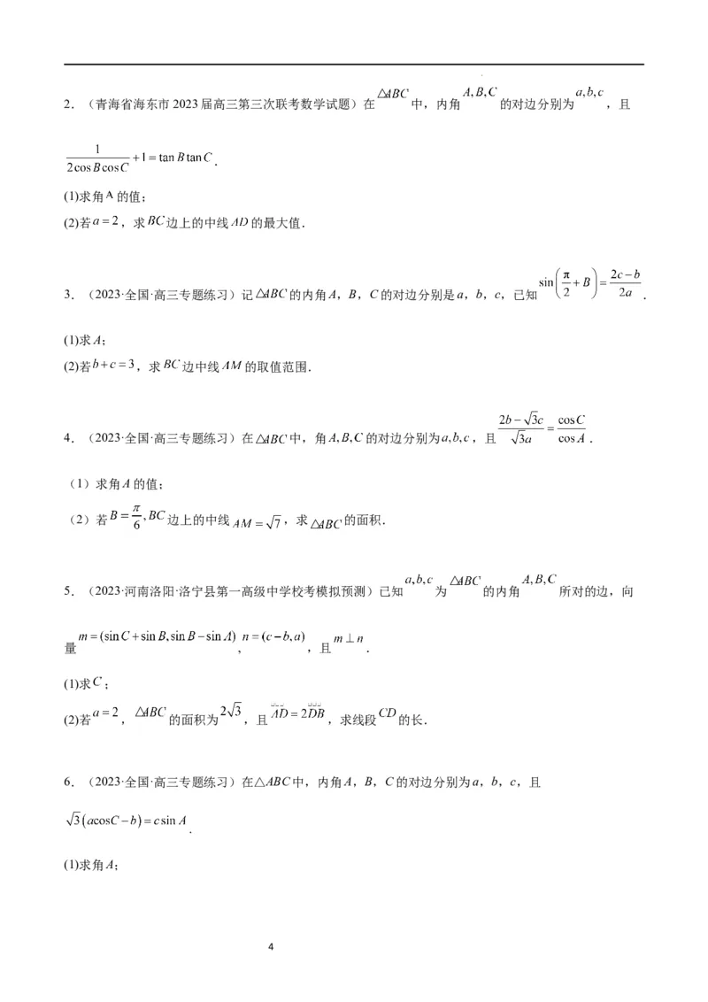 素养拓展17解三角形中三角形的中线和角平分线问题（原卷版）_02高考数学_新高考复习资料_2024年新高考资料_一轮复习资料_一轮复习讲义&mdash;素养拓展（精讲+精练）（新高考通用）