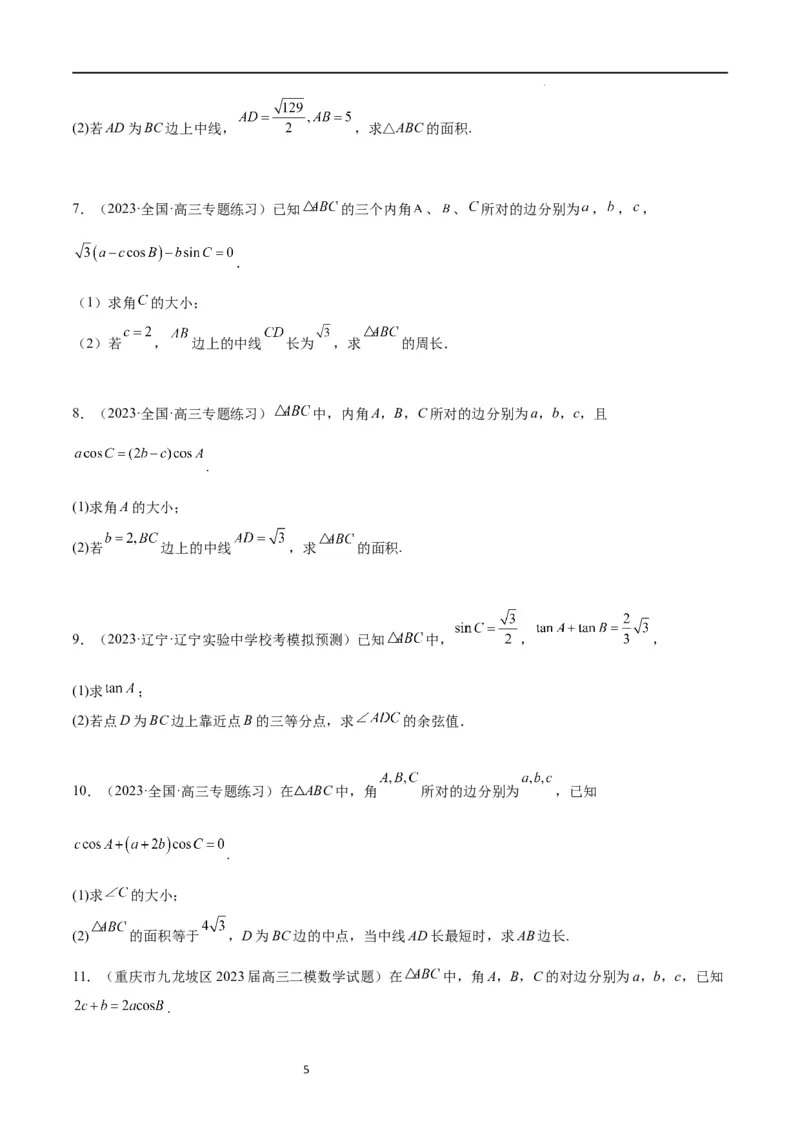 素养拓展17解三角形中三角形的中线和角平分线问题（原卷版）_02高考数学_新高考复习资料_2024年新高考资料_一轮复习资料_一轮复习讲义&mdash;素养拓展（精讲+精练）（新高考通用）