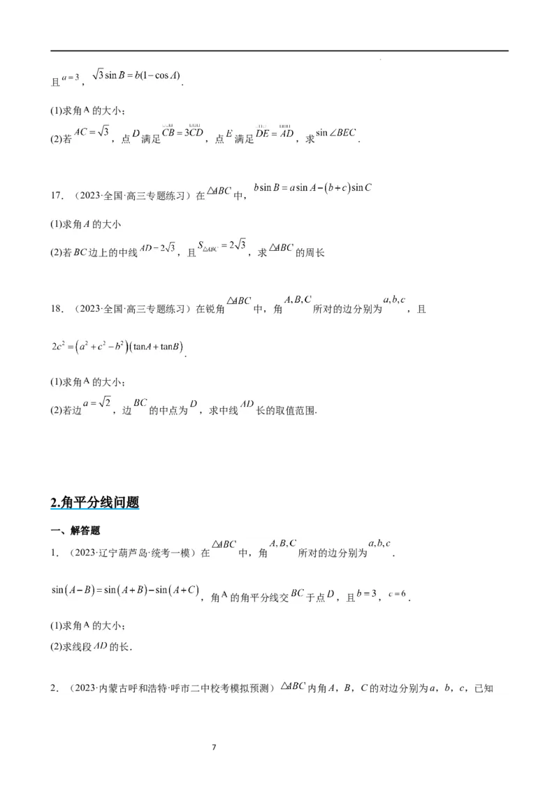 素养拓展17解三角形中三角形的中线和角平分线问题（原卷版）_02高考数学_新高考复习资料_2024年新高考资料_一轮复习资料_一轮复习讲义&mdash;素养拓展（精讲+精练）（新高考通用）