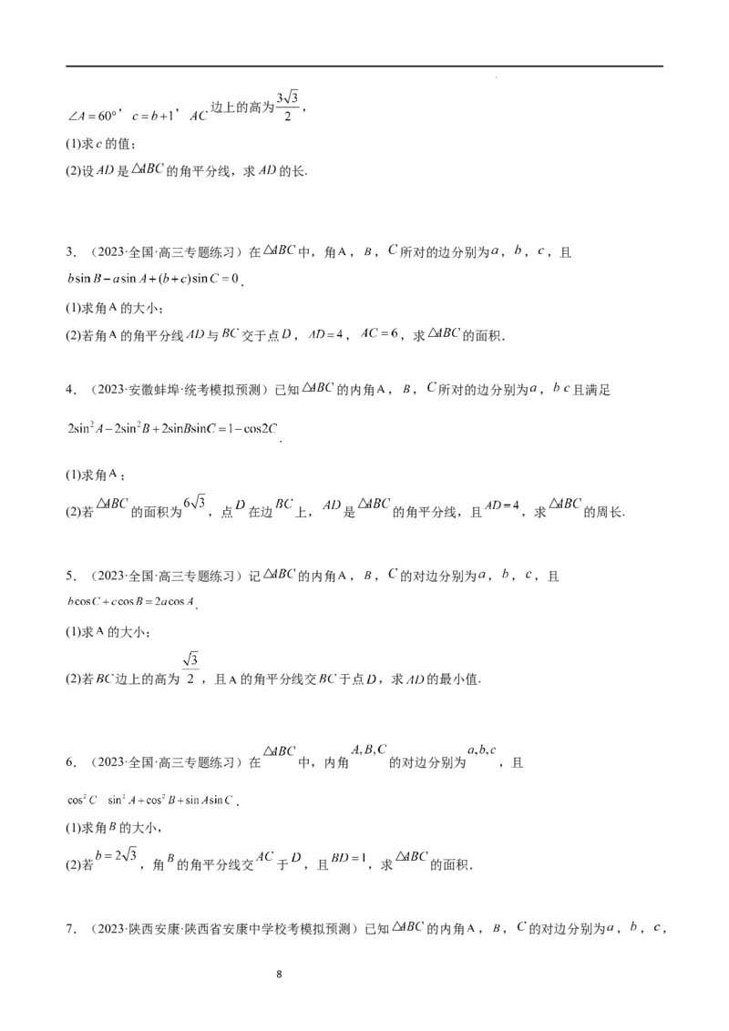 素养拓展17解三角形中三角形的中线和角平分线问题（原卷版）_02高考数学_新高考复习资料_2024年新高考资料_一轮复习资料_一轮复习讲义&mdash;素养拓展（精讲+精练）（新高考通用）