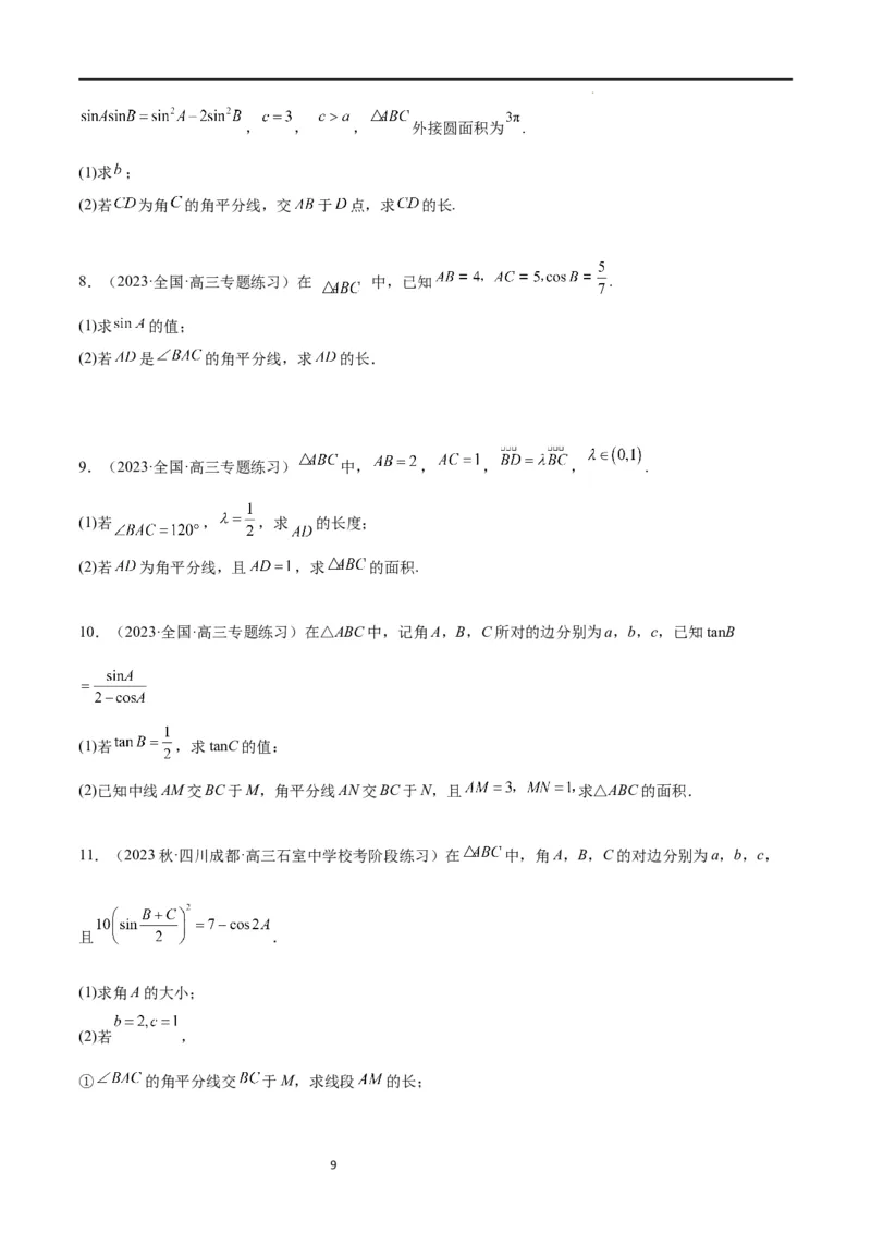 素养拓展17解三角形中三角形的中线和角平分线问题（原卷版）_02高考数学_新高考复习资料_2024年新高考资料_一轮复习资料_一轮复习讲义&mdash;素养拓展（精讲+精练）（新高考通用）