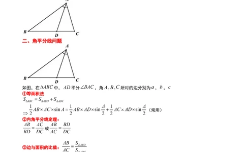 素养拓展17解三角形中三角形的中线和角平分线问题（原卷版）_02高考数学_新高考复习资料_2024年新高考资料_一轮复习资料_一轮复习讲义&mdash;素养拓展（精讲+精练）（新高考通用）
