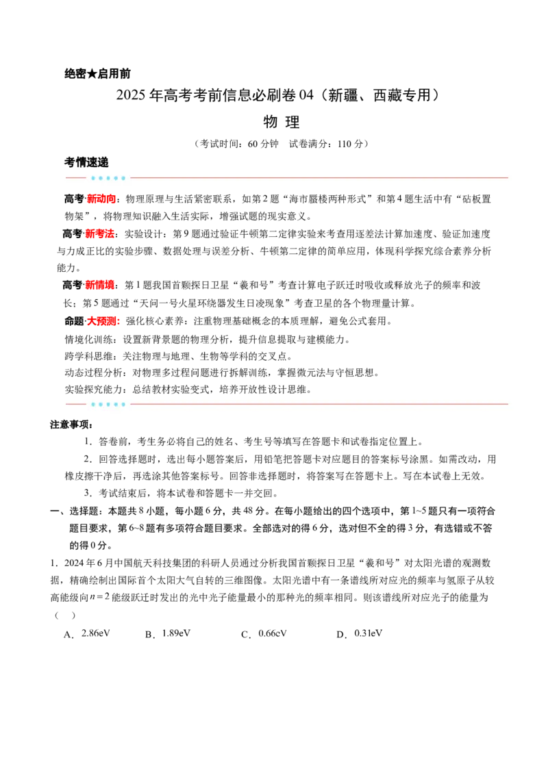 信息必刷卷04（新课标卷，新疆、西藏专用）（解析版）_04高考物理_2025年新高考资料_2025考前信息卷_2025年高考物理考前信息必刷卷（新课标卷，新疆、西藏专用）3437357