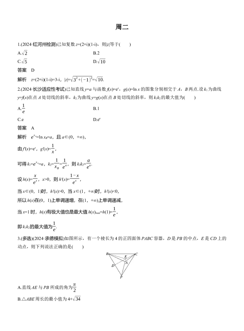 第二周　周二_02高考数学_2025年新高考资料_二轮复习_2025年高考数学大二轮_2025数学二轮专题复习教师用书Word版文档_每日一练_第二周