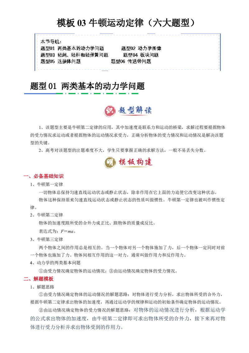 模板03牛顿运动定律（六大题型）（解析版）_04高考物理_2025年新高考资料_二轮复习_2025年高考物理答题技巧与模板构建339420717