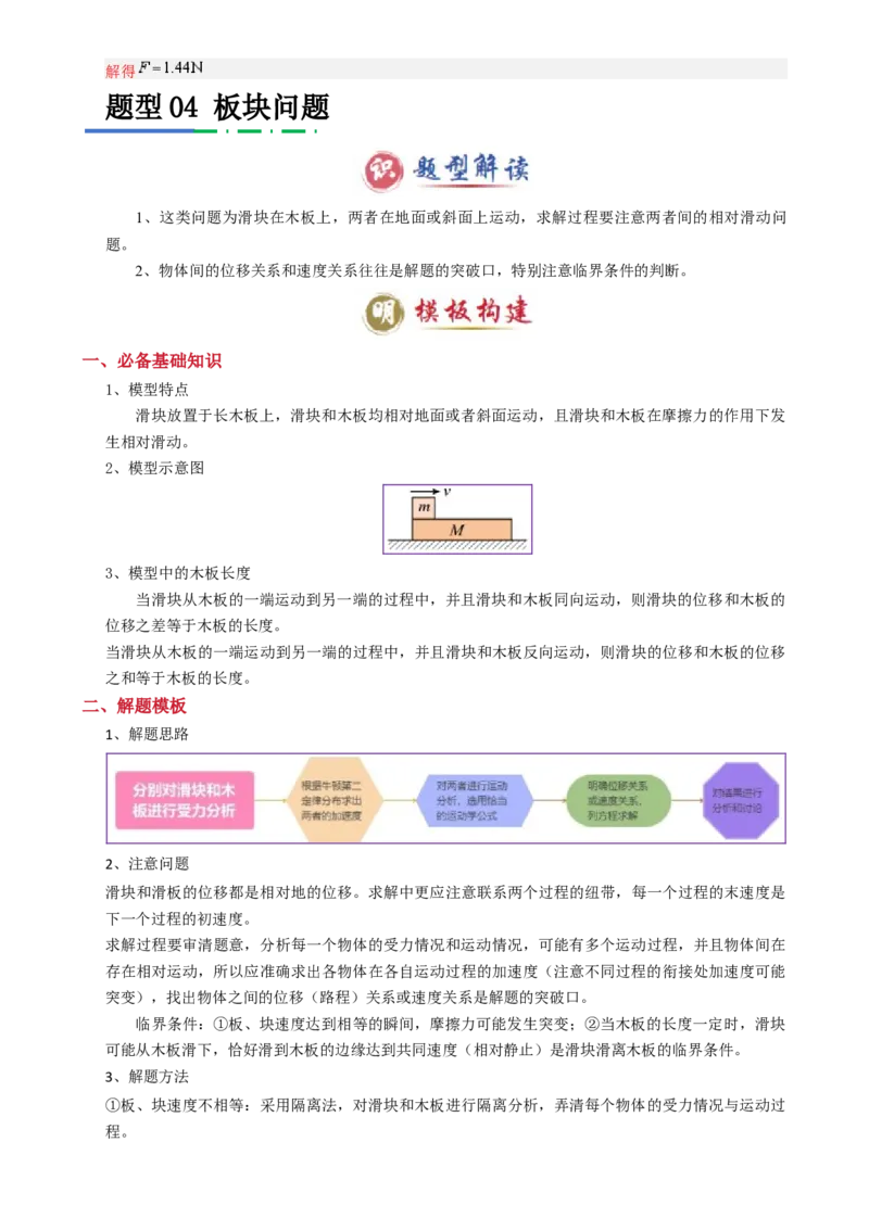 模板03牛顿运动定律（六大题型）（解析版）_04高考物理_2025年新高考资料_二轮复习_2025年高考物理答题技巧与模板构建339420717