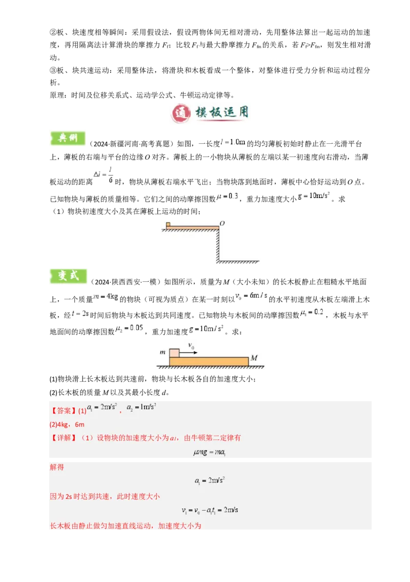 模板03牛顿运动定律（六大题型）（解析版）_04高考物理_2025年新高考资料_二轮复习_2025年高考物理答题技巧与模板构建339420717