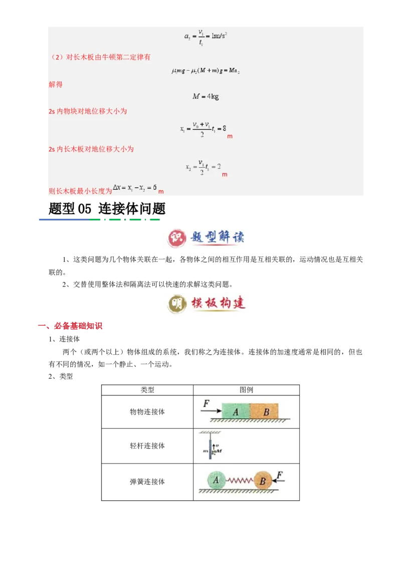 模板03牛顿运动定律（六大题型）（解析版）_04高考物理_2025年新高考资料_二轮复习_2025年高考物理答题技巧与模板构建339420717