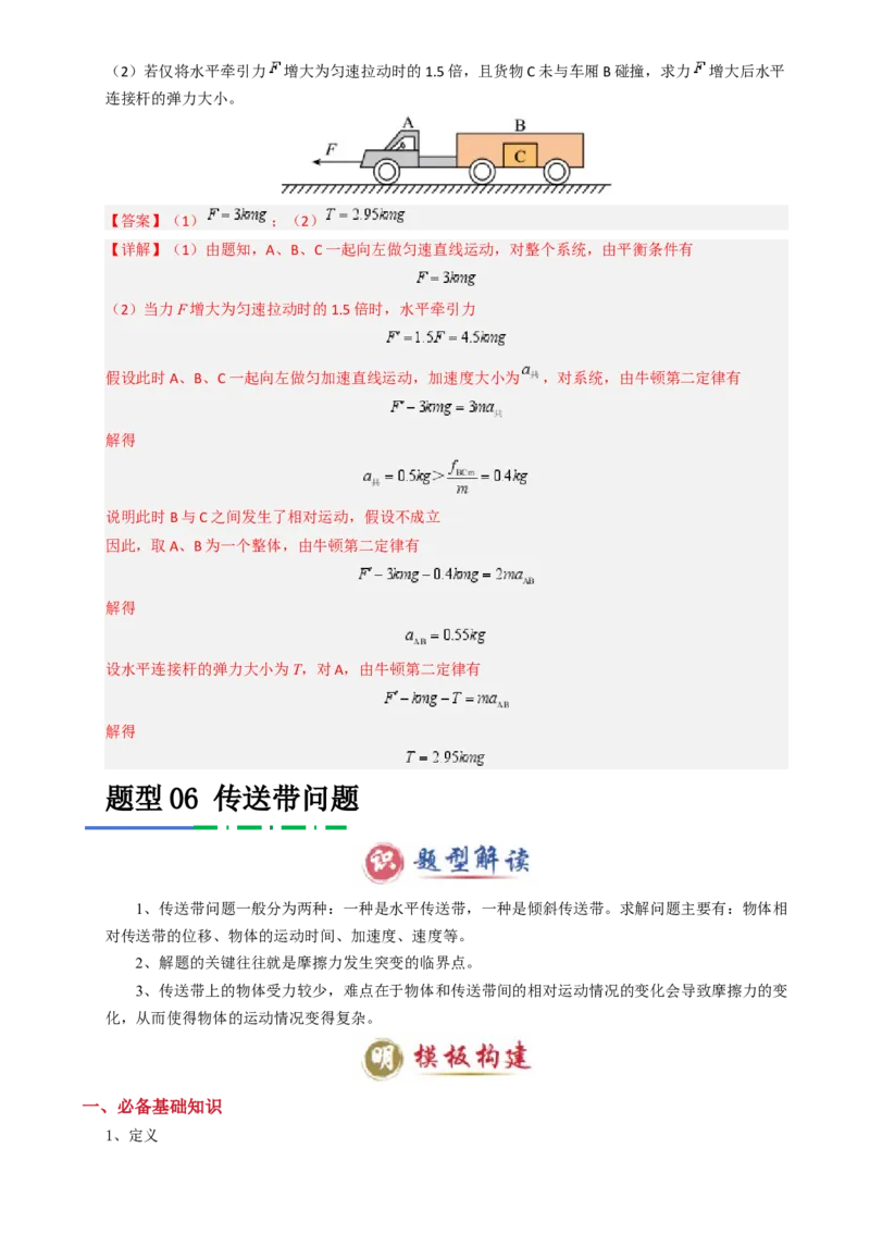 模板03牛顿运动定律（六大题型）（解析版）_04高考物理_2025年新高考资料_二轮复习_2025年高考物理答题技巧与模板构建339420717