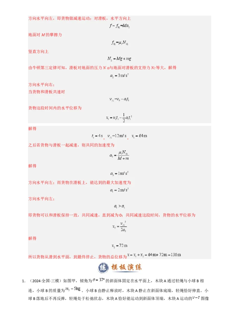 模板03牛顿运动定律（六大题型）（解析版）_04高考物理_2025年新高考资料_二轮复习_2025年高考物理答题技巧与模板构建339420717