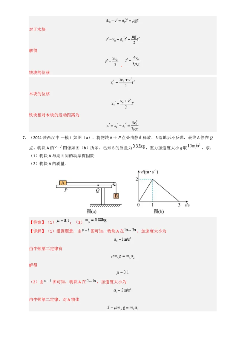 模板03牛顿运动定律（六大题型）（解析版）_04高考物理_2025年新高考资料_二轮复习_2025年高考物理答题技巧与模板构建339420717