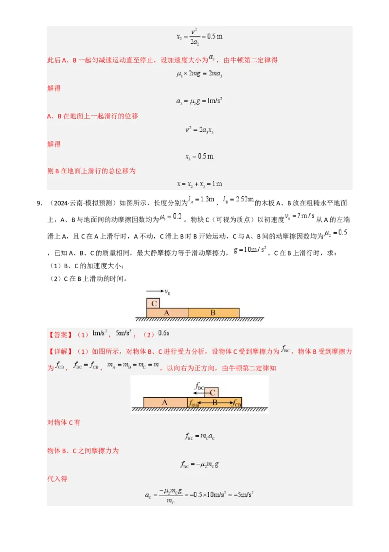 模板03牛顿运动定律（六大题型）（解析版）_04高考物理_2025年新高考资料_二轮复习_2025年高考物理答题技巧与模板构建339420717
