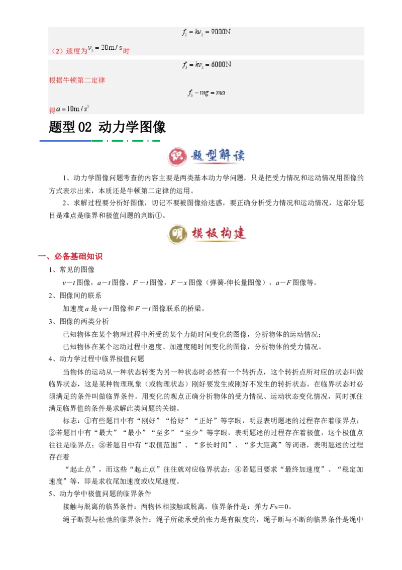 模板03牛顿运动定律（六大题型）（解析版）_04高考物理_2025年新高考资料_二轮复习_2025年高考物理答题技巧与模板构建339420717