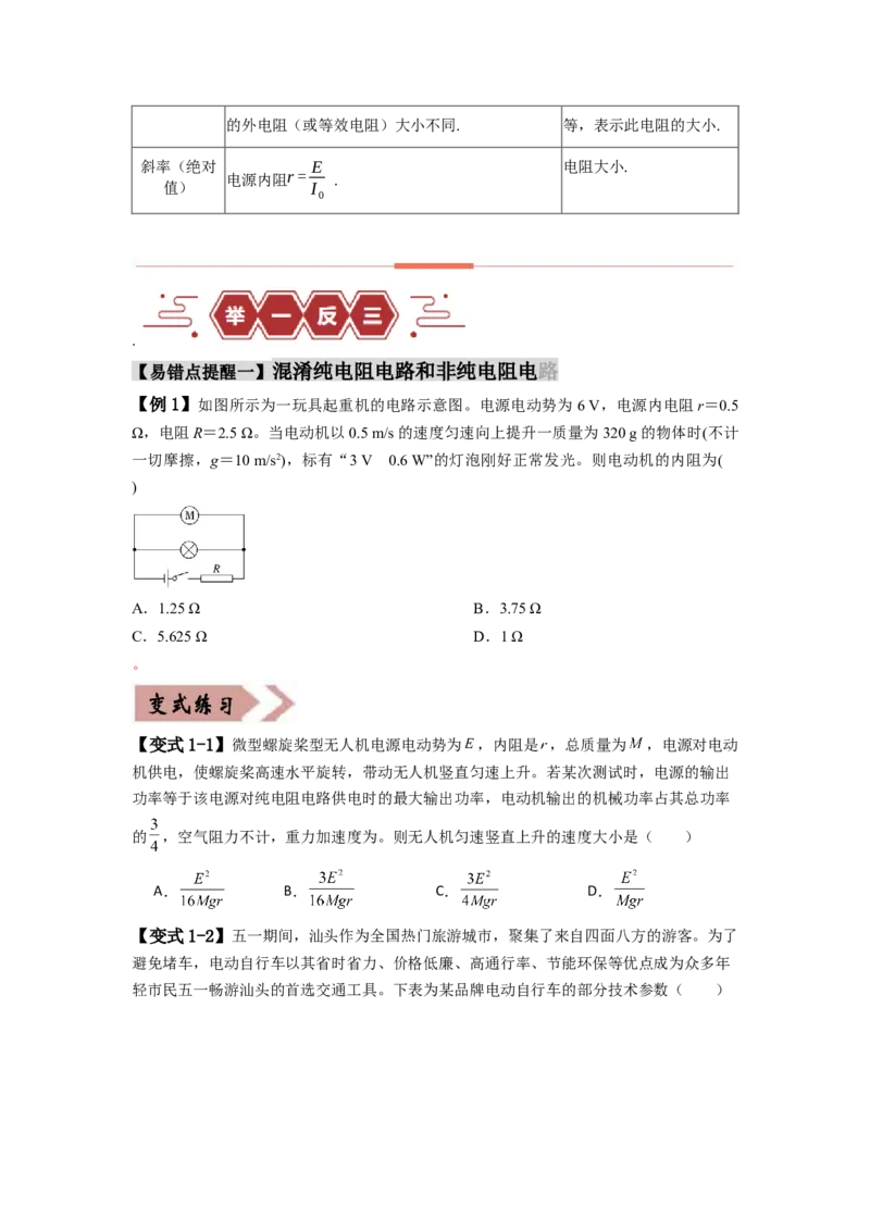 易错点10恒定电流（3大陷阱）-备战2024年高考物理考试易错题（原卷版）_04高考物理_新高考复习资料_2024新高考复习资料_专项复习资料_备战2024年高考物理考试易错题（新高考专用）