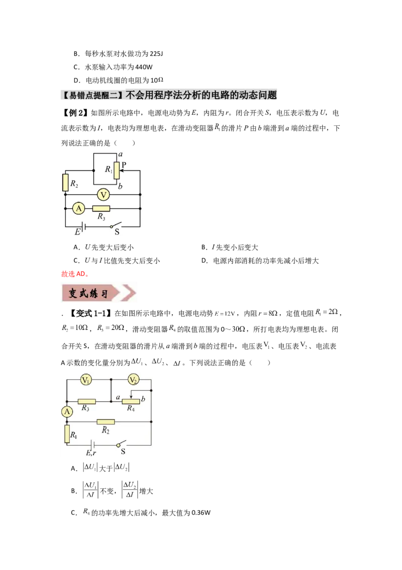 易错点10恒定电流（3大陷阱）-备战2024年高考物理考试易错题（原卷版）_04高考物理_新高考复习资料_2024新高考复习资料_专项复习资料_备战2024年高考物理考试易错题（新高考专用）