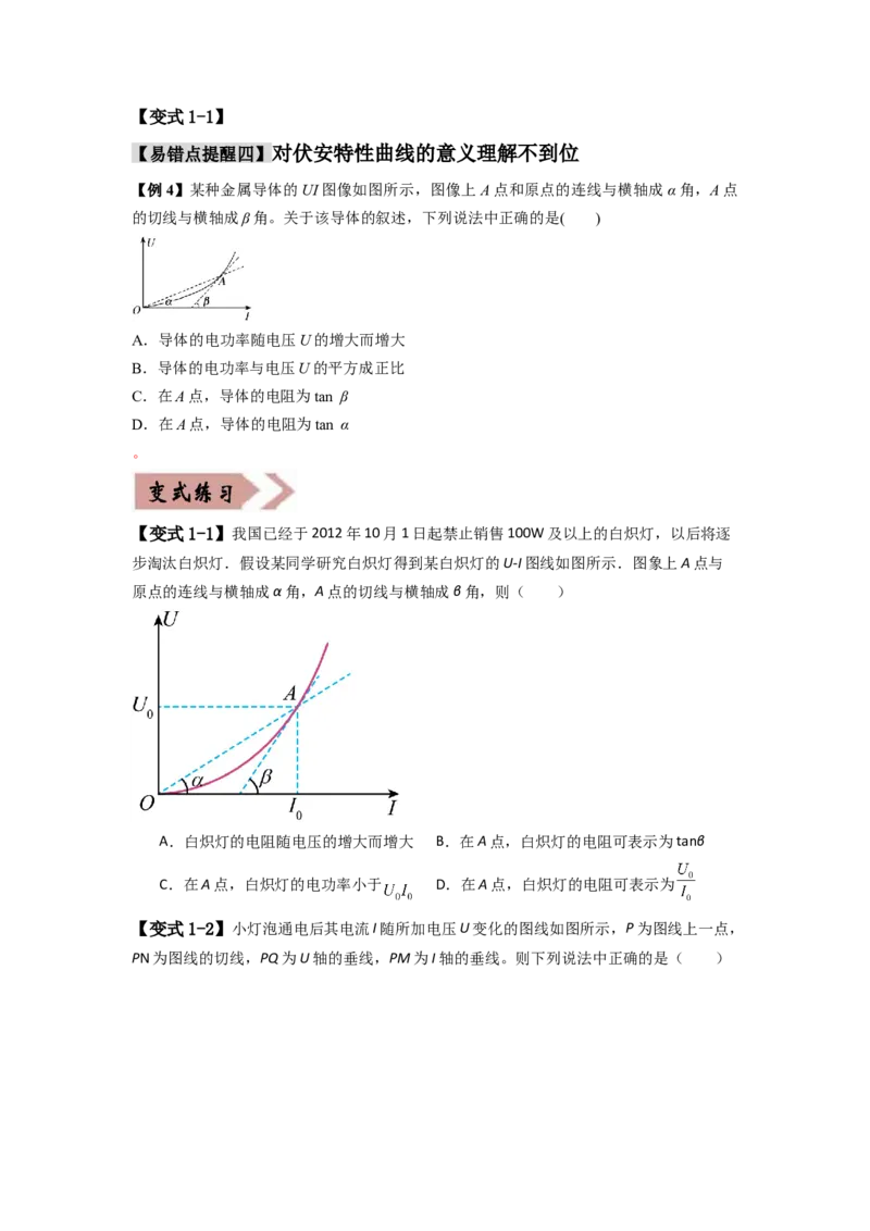 易错点10恒定电流（3大陷阱）-备战2024年高考物理考试易错题（原卷版）_04高考物理_新高考复习资料_2024新高考复习资料_专项复习资料_备战2024年高考物理考试易错题（新高考专用）