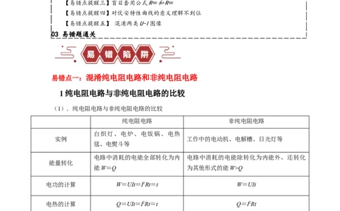 易错点10恒定电流（3大陷阱）-备战2024年高考物理考试易错题（原卷版）_04高考物理_新高考复习资料_2024新高考复习资料_专项复习资料_备战2024年高考物理考试易错题（新高考专用）