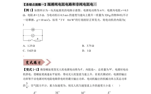 易错点10恒定电流（3大陷阱）-备战2024年高考物理考试易错题（原卷版）_04高考物理_新高考复习资料_2024新高考复习资料_专项复习资料_备战2024年高考物理考试易错题（新高考专用）