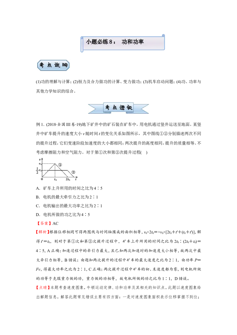 原创（新高考）2021届小题必练8功和功率学生版_04高考物理_新高考复习资料_2021年新高考资料_2021届（新高考）高考物理小题必练_原创（新高考）2021届小题必练8功和功率
