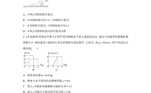 原创（新高考）2021届小题必练8功和功率学生版_04高考物理_新高考复习资料_2021年新高考资料_2021届（新高考）高考物理小题必练_原创（新高考）2021届小题必练8功和功率