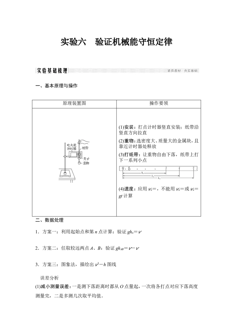 必修2第五章实验六_04高考物理_新高考复习资料_2022年新高考复习资料_高考物理2022年一轮复习各版本_1.2022年高考物理一轮复习全国通用版_2022年高考物理一轮复习讲义（全国版）