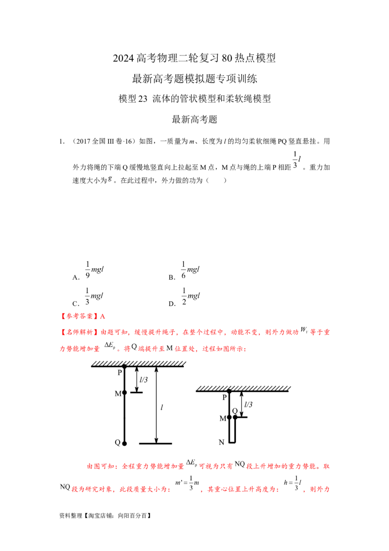 模型23流体的管状模型和柔软绳模型（解析版）_04高考物理_新高考复习资料_2024新高考复习资料_二轮复习资料_2024高考物理二轮复习80模型最新模拟题专项训练_教师版（含答案解析）