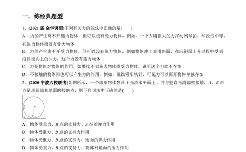 专题2.1三大性质力的理解及运算及实验练原卷版_04高考物理_新高考复习资料_2022年新高考复习资料_2022年高考物理一轮复习讲练测（新教材新高考）